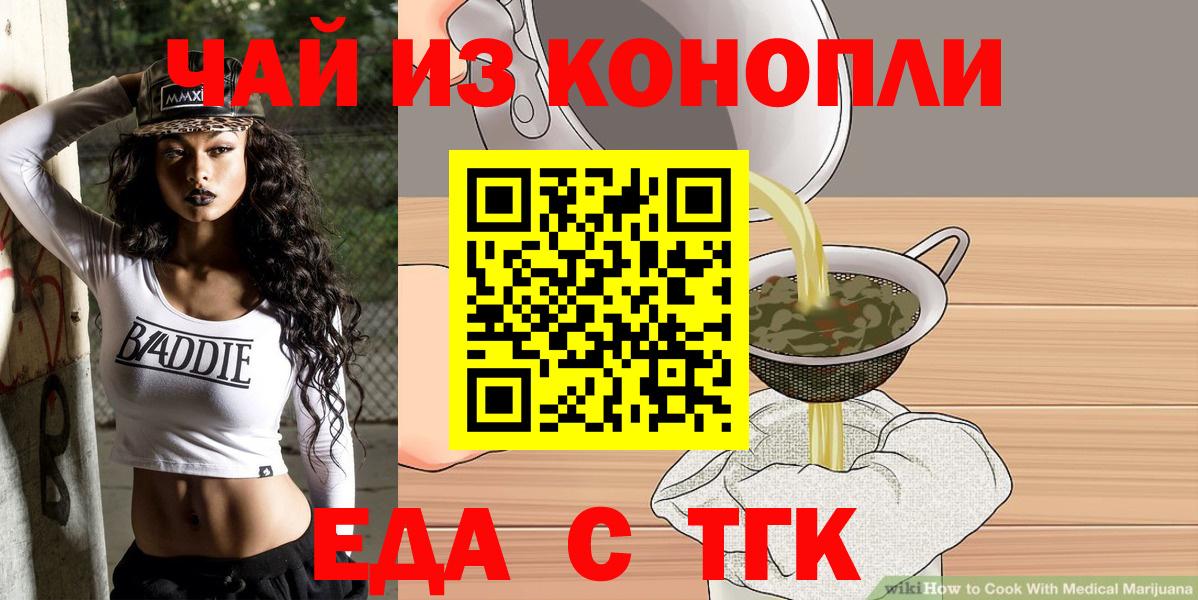 Еда ТГК конопля  Вход с VPN  Белая Калитва 